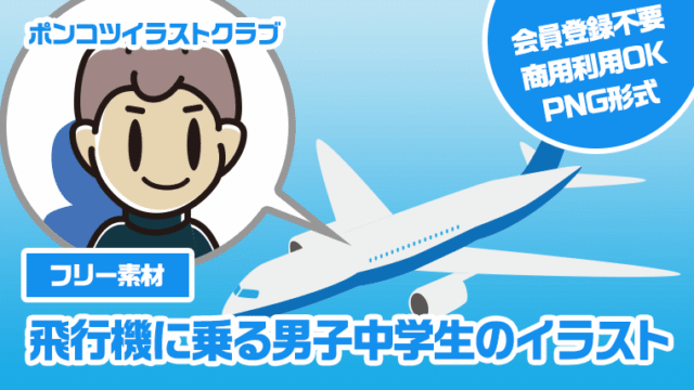 【フリー素材】飛行機に乗る男子中学生のイラスト