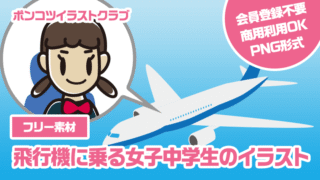 【フリー素材】飛行機に乗る女子中学生のイラスト