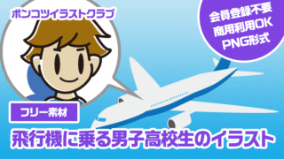 【フリー素材】飛行機に乗る男子高校生のイラスト