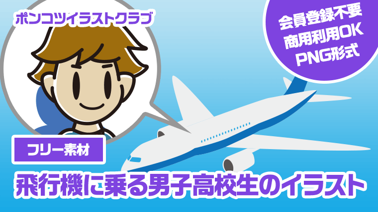 【フリー素材】飛行機に乗る男子高校生のイラスト