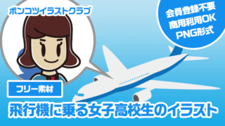 【フリー素材】飛行機に乗る女子高校生のイラスト