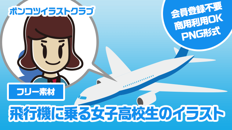 【フリー素材】飛行機に乗る女子高校生のイラスト
