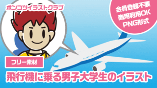 【フリー素材】飛行機に乗る男子大学生のイラスト