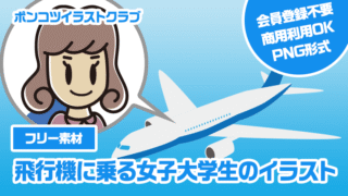 【フリー素材】飛行機に乗る女子大学生のイラスト