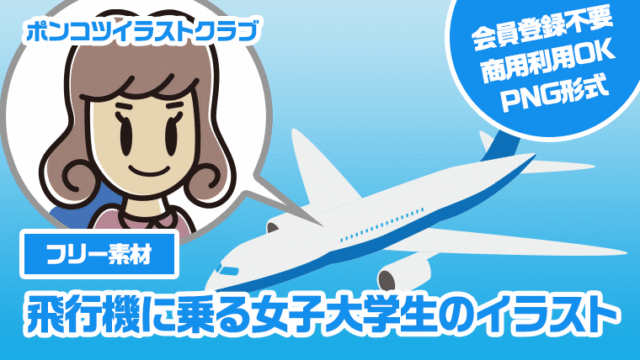 【フリー素材】飛行機に乗る女子大学生のイラスト
