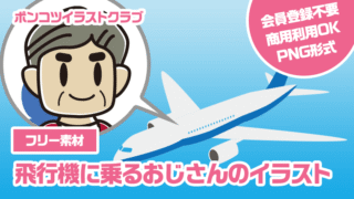 【フリー素材】飛行機に乗るおじさんのイラスト