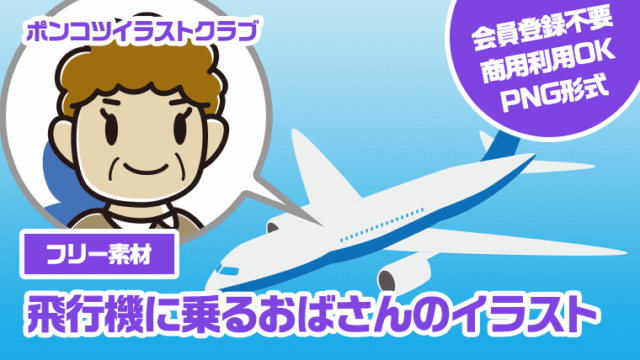 【フリー素材】飛行機に乗るおばさんのイラスト