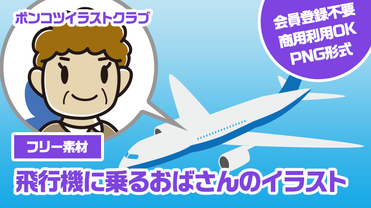 【フリー素材】飛行機に乗るおばさんのイラスト