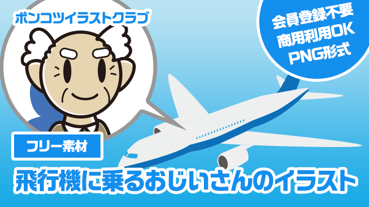 【フリー素材】飛行機に乗るおじいさんのイラスト