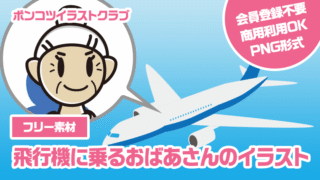 【フリー素材】飛行機に乗るおばあさんのイラスト