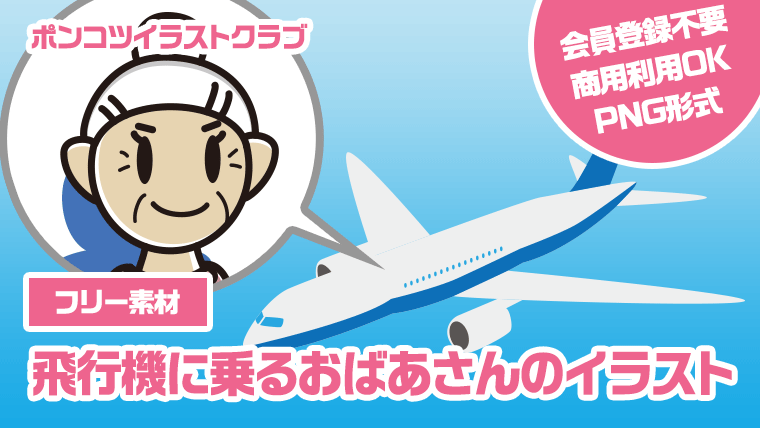 【フリー素材】飛行機に乗るおばあさんのイラスト
