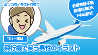 【フリー素材】飛行機で笑う男性のイラスト