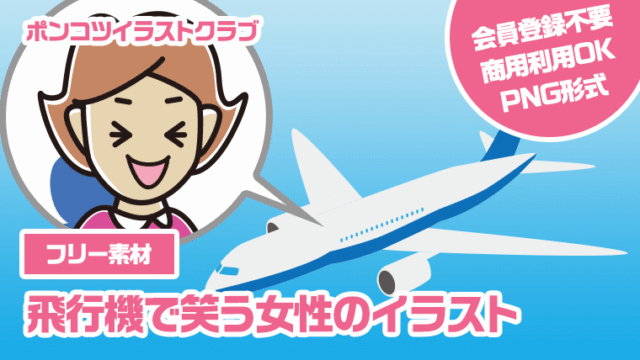 【フリー素材】飛行機で笑う女性のイラスト