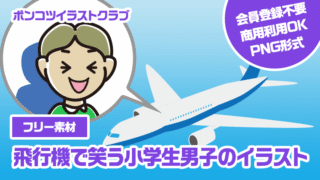 【フリー素材】飛行機で笑う小学生男子のイラスト