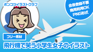 【フリー素材】飛行機で笑う小学生女子のイラスト