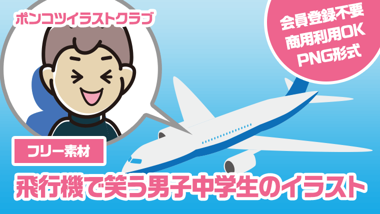 【フリー素材】飛行機で笑う男子中学生のイラスト