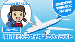 【フリー素材】飛行機で笑う女子中学生のイラスト