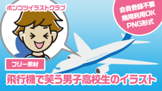 【フリー素材】飛行機で笑う男子高校生のイラスト