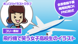 【フリー素材】飛行機で笑う女子高校生のイラスト