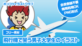 【フリー素材】飛行機で笑う男子大学生のイラスト