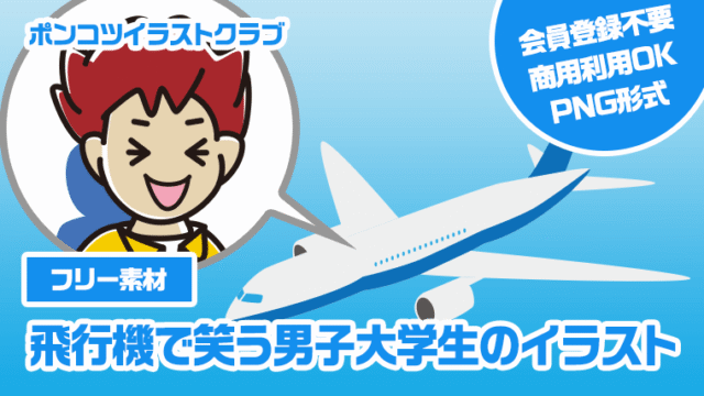 【フリー素材】飛行機で笑う男子大学生のイラスト