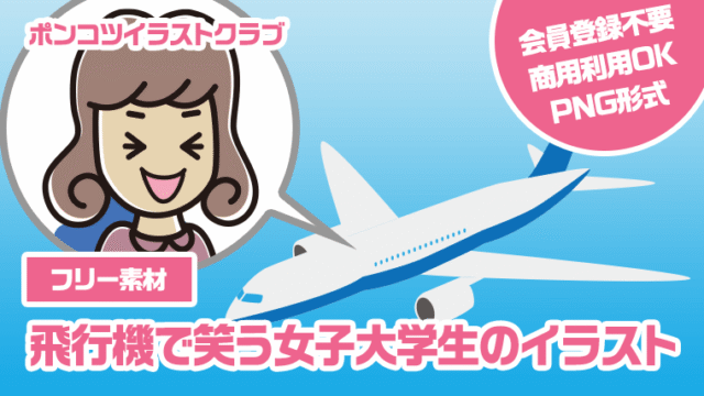 【フリー素材】飛行機で笑う女子大学生のイラスト