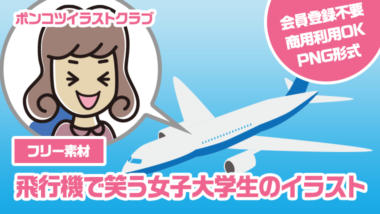 【フリー素材】飛行機で笑う女子大学生のイラスト
