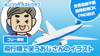 【フリー素材】飛行機で笑うおじさんのイラスト