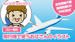 【フリー素材】飛行機で笑うおばさんのイラスト