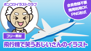 【フリー素材】飛行機で笑うおじいさんのイラスト