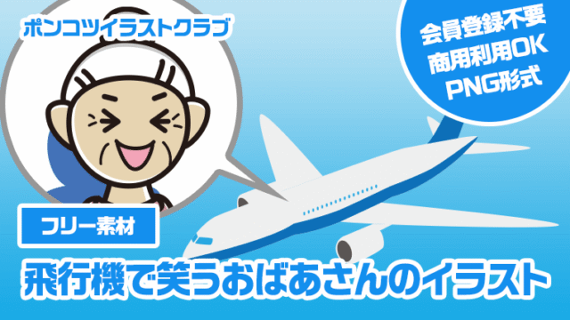 【フリー素材】飛行機で笑うおばあさんのイラスト