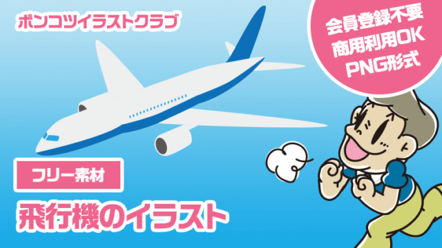【フリー素材】飛行機のイラスト