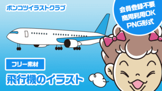 【フリー素材】飛行機のイラスト