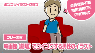 【フリー素材】映画館（劇場）でウインクする男性のイラスト