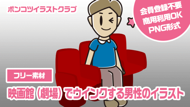 【フリー素材】映画館（劇場）でウインクする男性のイラスト