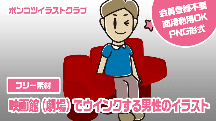 【フリー素材】映画館（劇場）でウインクする男性のイラスト