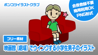 【フリー素材】映画館（劇場）でウインクする小学生男子のイラスト