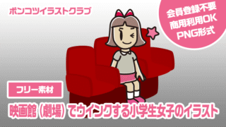 【フリー素材】映画館（劇場）でウインクする小学生女子のイラスト