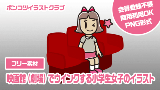 【フリー素材】映画館（劇場）でウインクする小学生女子のイラスト