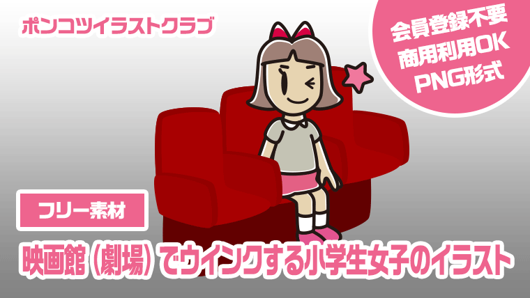 【フリー素材】映画館（劇場）でウインクする小学生女子のイラスト