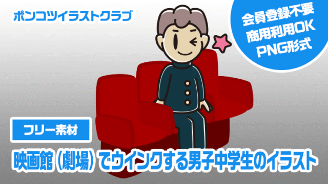 【フリー素材】映画館（劇場）でウインクする男子中学生のイラスト