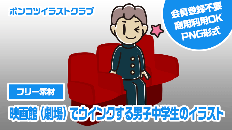 【フリー素材】映画館（劇場）でウインクする男子中学生のイラスト