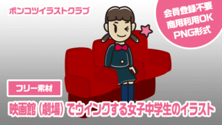 【フリー素材】映画館（劇場）でウインクする女子中学生のイラスト