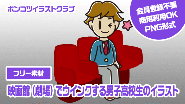 【フリー素材】映画館（劇場）でウインクする男子高校生のイラスト