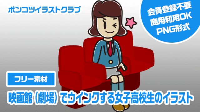 【フリー素材】映画館（劇場）でウインクする女子高校生のイラスト