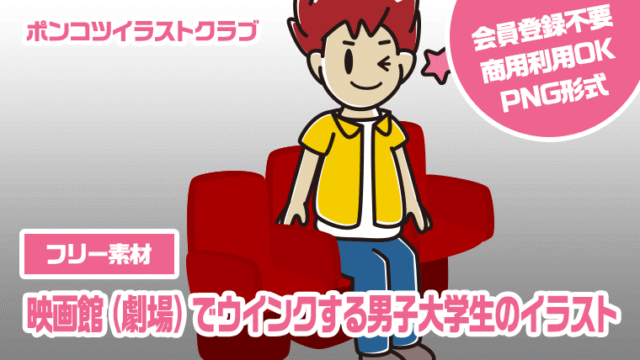 【フリー素材】映画館（劇場）でウインクする男子大学生のイラスト