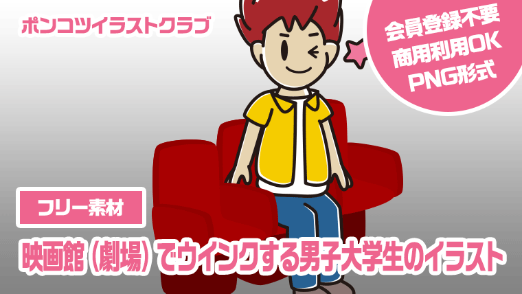 【フリー素材】映画館（劇場）でウインクする男子大学生のイラスト