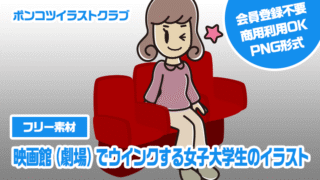 【フリー素材】映画館（劇場）でウインクする女子大学生のイラスト