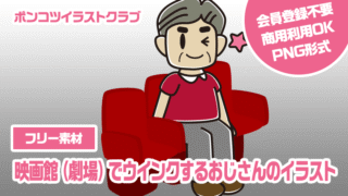 【フリー素材】映画館（劇場）でウインクするおじさんのイラスト