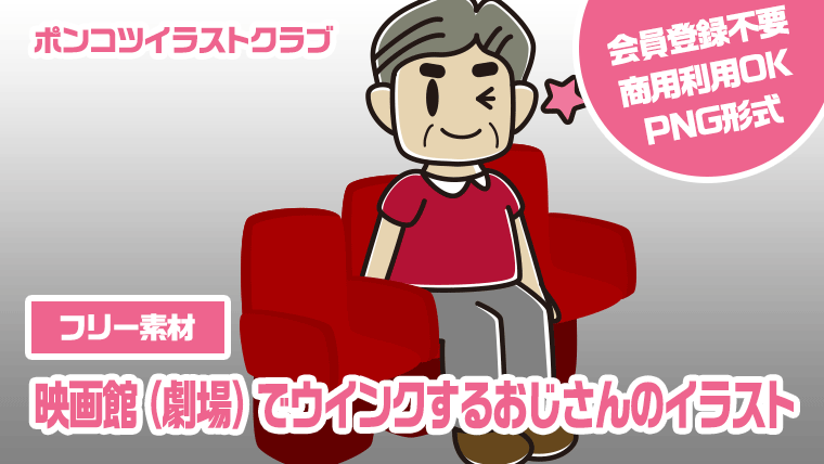 【フリー素材】映画館（劇場）でウインクするおじさんのイラスト